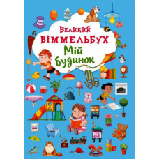Великий віммельбух. Мій будинок