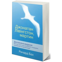 Джонатан Лівінгстон, мартин