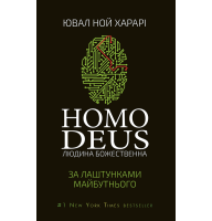 Homo Deus. За лаштунками майбутнього