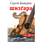 Шизґара