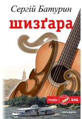 Шизґара