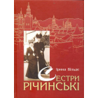 Сестри Річинські