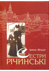 Сестри Річинські