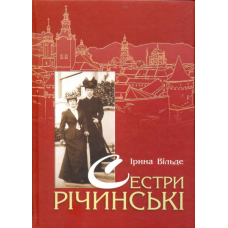 Сестри Річинські