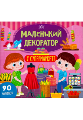 Маленький декоратор у супермаркеті