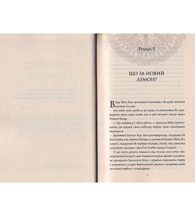 Ару Шах і Пісня Смерті. Книга 2