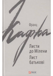 Листи до Мілени. Лист батькові