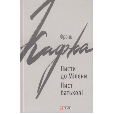Листи до Мілени. Лист батькові