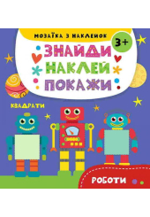 Роботи 3+
