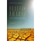 Подорож людини: генетична одіссея