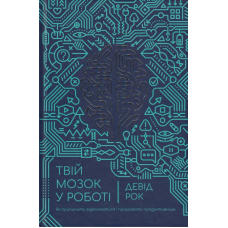 Твій мозок в роботі