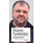 Блокпост. Вірші. Новели. Публіцистика