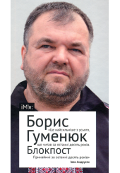 Блокпост. Вірші. Новели. Публіцистика