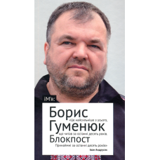 Блокпост. Вірші. Новели. Публіцистика