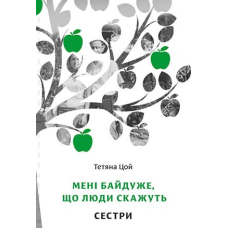 Мені байдуже, що люди скажуть. Сестри