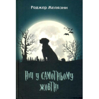 Ніч у самотньому жовтні