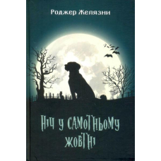 Ніч у самотньому жовтні