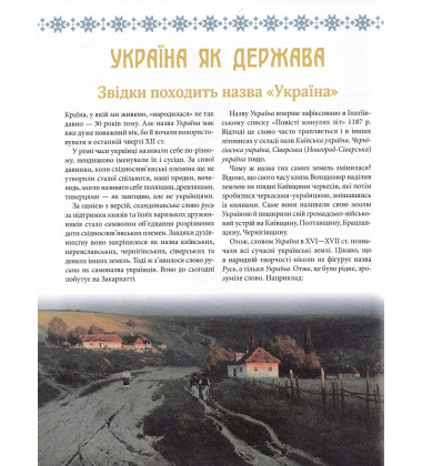 Велика книга маленьких українців