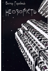 Неозорість