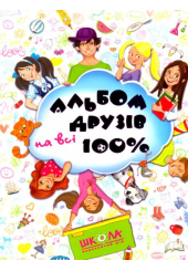Альбом друзів на 100%