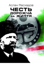 Честь дорожча за життя