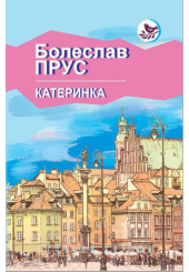 Катеринка