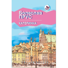 Катеринка