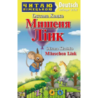 Мишеня Лінк