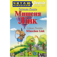 Мишеня Лінк