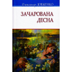 Зачарована Десна