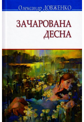 Зачарована Десна