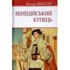 Венеційський купець