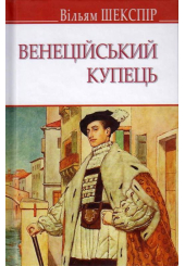 Венеційський купець