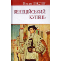 Венеційський купець