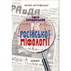Рік російської міфології