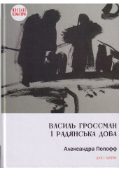 Василь Гроссман і радянська доба
