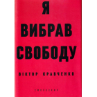 Я вибрав свободу
