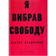Я вибрав свободу
