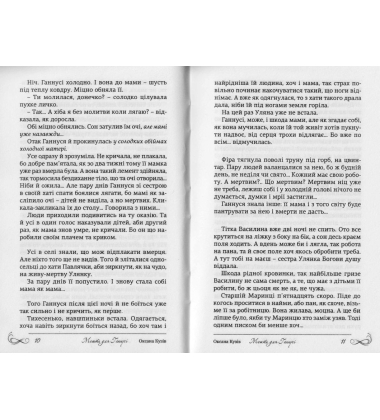Мешти для Ганнусі