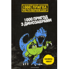 1000 пригод з динозаврами