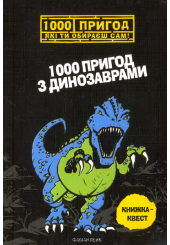 1000 пригод з динозаврами