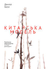 Китайська модель. Політична меритократія та межі демократії