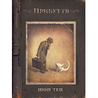Прибуття