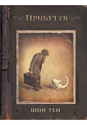 Прибуття