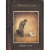 Прибуття