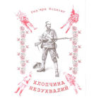 Хлопчина незухвалий