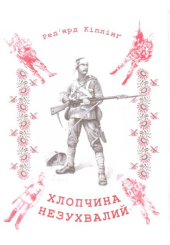 Хлопчина незухвалий