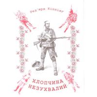 Хлопчина незухвалий
