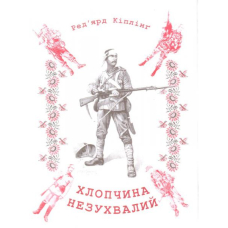 Хлопчина незухвалий