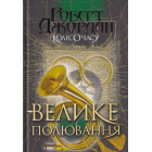 Колесо Часу. Книга 2. Велике полювання